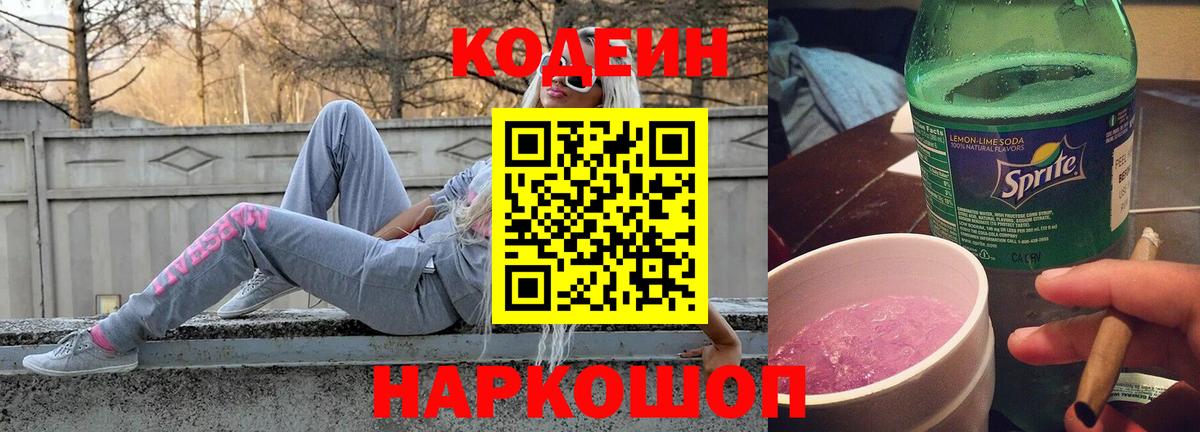 Кодеиновый сироп Lean Purple Drank Вятские Поляны